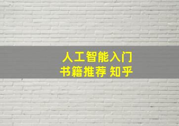 人工智能入门书籍推荐 知乎